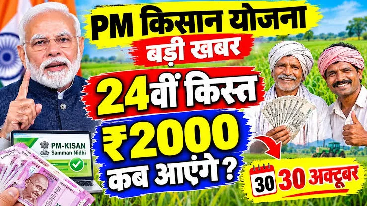 दीपावाली से पहले किसानों को बड़ा तोहफा पीएम किसान सम्मान निधि की 24वीं किस्त कल