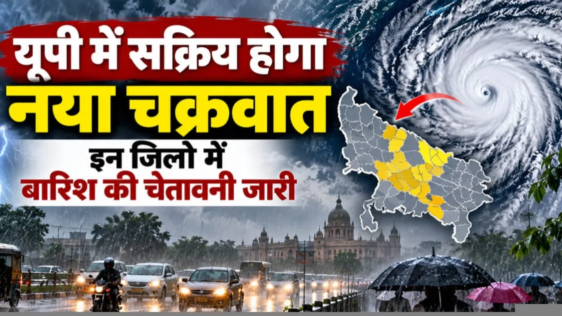 चक्रवात ‘अर्णब’ का असर: यूपी में 28 से 31 अक्टूबर तक बारिश और तेज हवाओं का अलर्ट