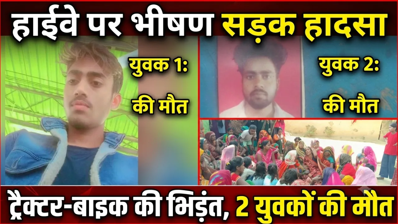 हाईवे पर ट्रैक्टर-बाइक की भिड़ंत में दो युवकों की मौत